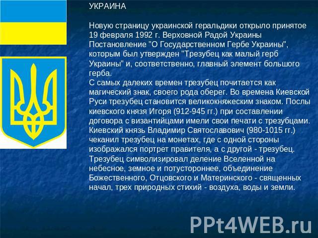 УКРАИНАНовую страницу украинской геральдики открыло принятое 19 февраля 1992 г. Верховной Радой Украины Постановление 