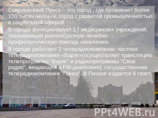 Современный Пинск – это город , где проживает более 130 тысяч человек, город с р