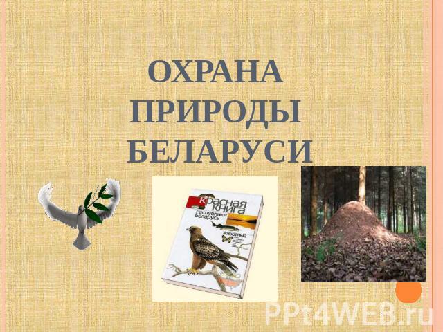 Охрана природы Беларуси