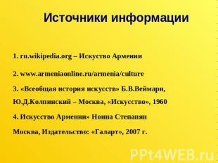 Источники информации 1. ru.wikipedia.org – Искуство Армении 2. www.armeniaonline