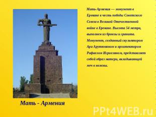 Мать - Армения Мать-Армения — монумент в Ереване в честь победы Советского Союза