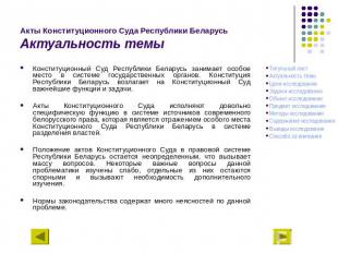 Акты Конституционного Суда Республики БеларусьАктуальность темы Конституционный