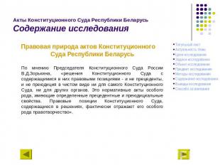 Акты Конституционного Суда Республики БеларусьСодержание исследования Правовая п