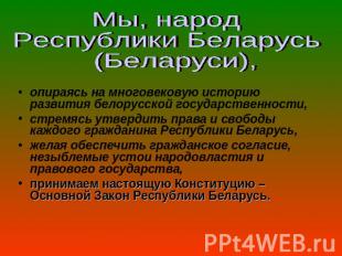 Мы, народ Республики Беларусь (Беларуси),опираясь на многовековую историю развит