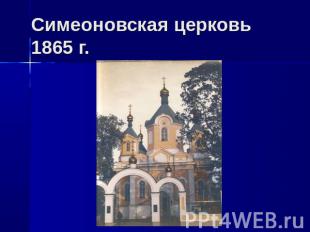 Симеоновская церковь1865 г.