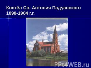 Костёл Св. Антония Падуанского1898-1904 г.г.
