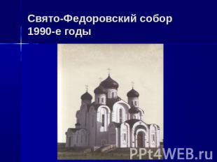 Свято-Федоровский собор 1990-е годы
