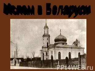 Ислам в Беларуси