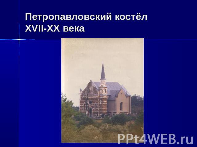 Петропавловский костёл XVII-XX века