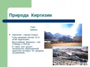Природа Киргизии Горы Шамси.Киргизия – горная страна. Горы занимают более 70 % в
