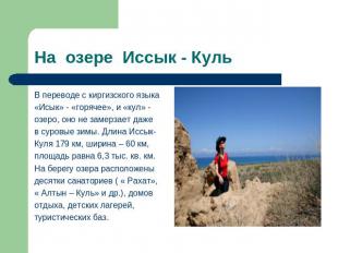 На озере Иссык - Куль В переводе с киргизского языка«Исык» - «горячее», и «кул»