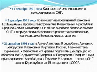 11 декабря 1991 года Киргизия и Армения заявили о присоединении к СНГ. 3 декабря
