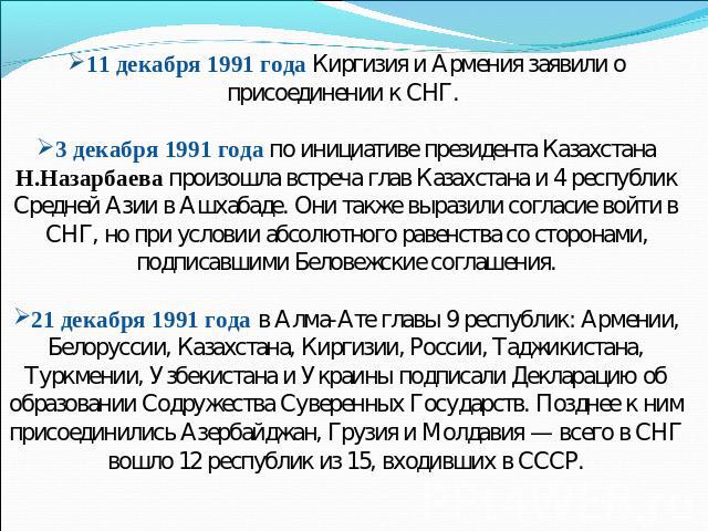 11 декабря 1991 года Киргизия и Армения заявили о присоединении к СНГ. 3 декабря 1991 года по инициативе президента Казахстана Н.Назарбаева произошла встреча глав Казахстана и 4 республик Средней Азии в Ашхабаде. Они также выразили согласие войти в …