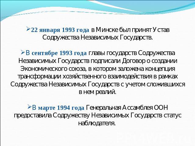 22 января 1993 года в Минске был принят Устав Содружества Независимых Государств.В сентябре 1993 года главы государств Содружества Независимых Государств подписали Договор о создании Экономического союза, в котором заложена концепция трансформации х…