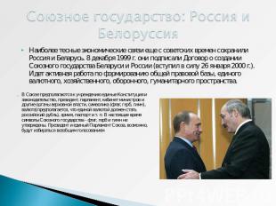 Союзное государство: Россия и Белоруссия Наиболее тесные экономические связи еще