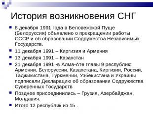 История возникновения СНГ 8 декабря 1991 года в Беловежской Пуще (Белоруссия) об