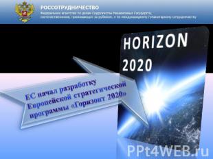 ЕС начал разработку Европейской стратегической программы «Горизонт 2020»