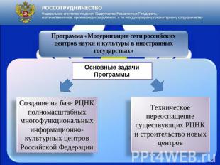 Программа «Модернизация сети российских центров науки и культуры в иностранных г