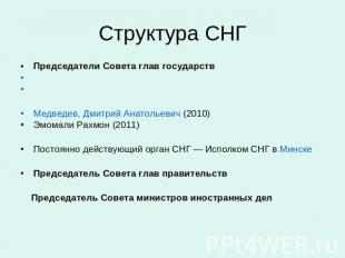 Структура СНГ Председатели Совета глав государств Медведев, Дмитрий Анатольевич