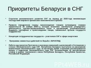 Приоритеты Беларуси в СНГ Стратегия экономического развития СНГ на период до 202