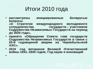 Итоги 2010 года рассмотрены инициированные Беларусью вопросы «О Стратегии междун