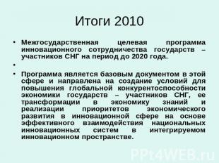 Итоги 2010 Межгосударственная целевая программа инновационного сотрудничества го