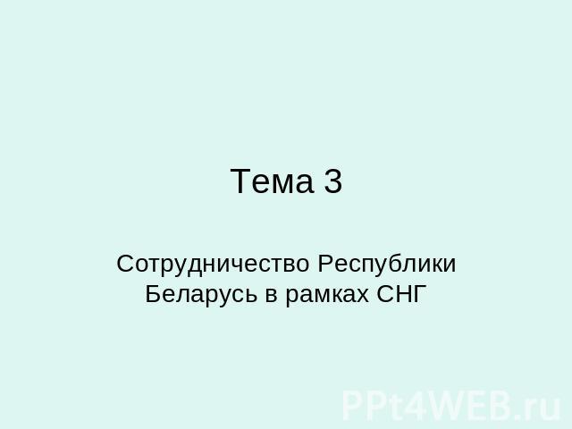 Тема 3 Сотрудничество Республики Беларусь в рамках СНГ