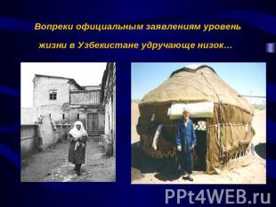 Вопреки официальным заявлениям уровень жизни в Узбекистане удручающе низок…