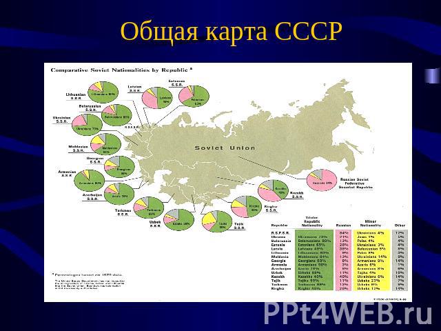 Общая карта СССР