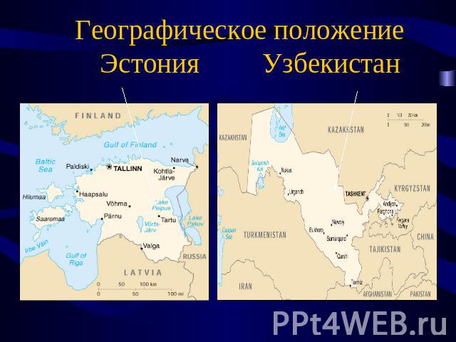 Географическое положение Эстония Узбекистан