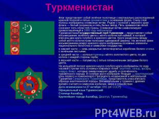 Туркменистан Флаг представляет собой зелёное полотнище с вертикально расположенн