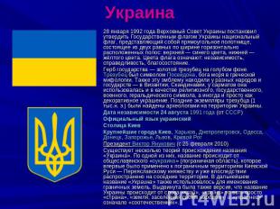Украина 28 января 1992 года Верховный Совет Украины постановил утвердить Государ