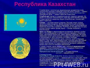 Республика Казахстан Голубой флаг с золотистым национальным орнаментом слева, зо