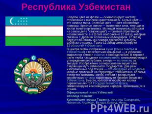 Республика Узбекистан Голубой цвет на флаге — символизирует чистоту, стремление
