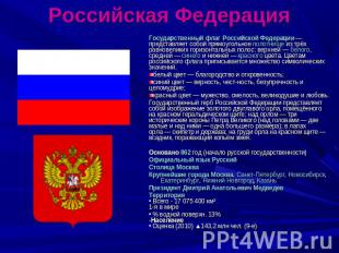 Российская Федерация Государственный флаг Российской Федерации — представляет со