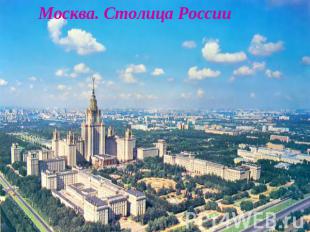 Москва. Столица России