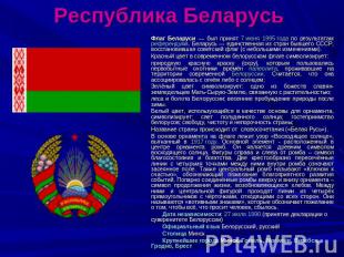 Республика Беларусь Флаг Беларуси — был принят 7 июня 1995 года по результатам р