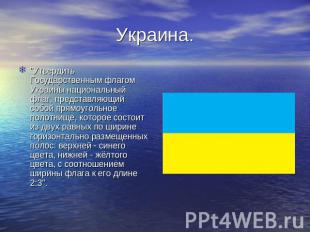 Украина. "Утвердить Государственным флагом Украины национальный флаг, представля