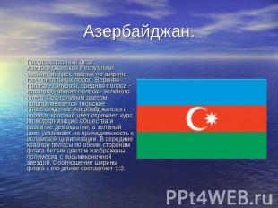 Азербайджан. Государственный флаг Азербайджанской Республики состоит из трех рав