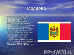 Молдова. Государственный флаг Республики Молдова представляет собой прямоугольно