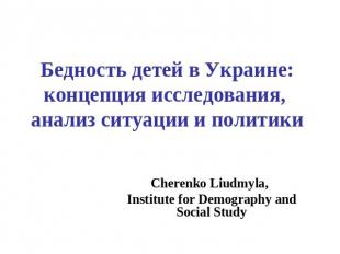 Бедность детей в Украине: концепция исследования, анализ ситуации и политики Che