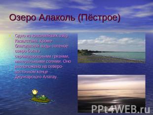 Озеро Алаколь (Пёстрое) Одно из красивейших озёр Казахстана. Кроме благодатной в