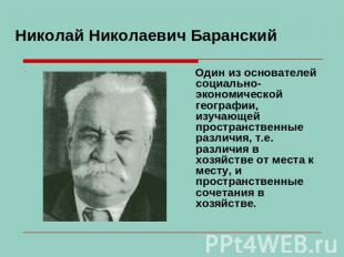 Николай Николаевич Баранский Один из основателей социально-экономической географ