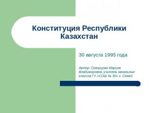 Конституция Республики Казахстан 30 августа 1995 годаАвтор: Скворцова Марина Вла