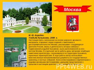 Москва М. Ю. Коробко. Усадьба Кузьминки. 2009 г.Настоящая книга, написанная на о