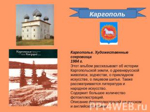 Каргополь Каргополье. Художественные сокровища1984 г.Этот альбом рассказывает об