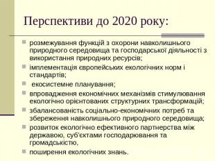 Перспективи до 2020 року: розмежування функцій з охорони навколишнього природног