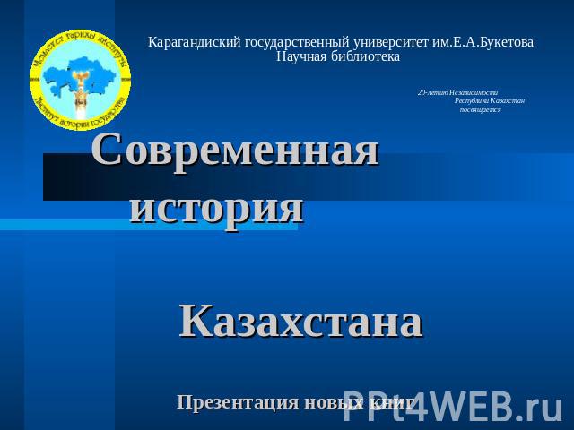 Современная история Казахстана Презентация новых книг