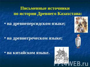 Письменные источники по истории Древнего Казахстана: на древнеперсидском языке;