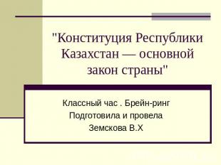 "Конституция Республики Казахстан — основной закон страны" Классный час . Брейн-